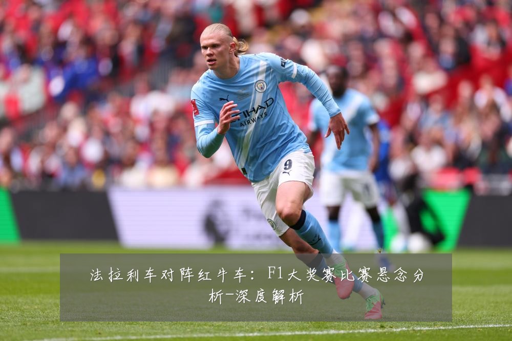 法拉利车对阵红牛车:F1大奖赛比赛悬念分析-深度解析