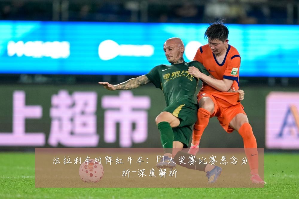 法拉利车对阵红牛车：F1大奖赛比赛悬念分析-深度解析