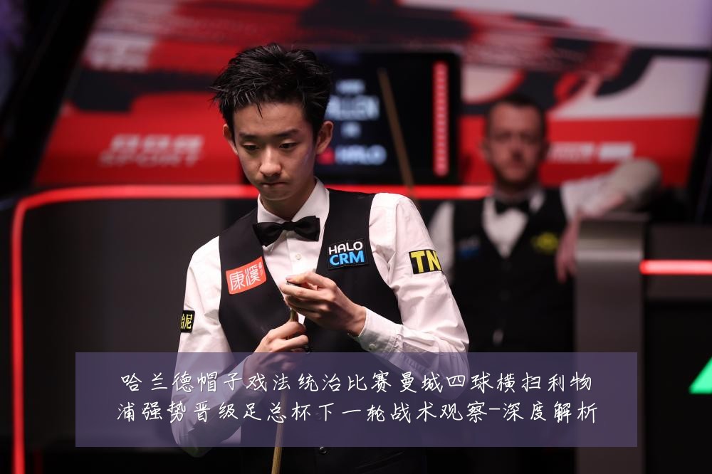 哈兰德帽子戏法统治比赛曼城四球横扫利物浦强势晋级足总杯下一轮战术观察-深度解析