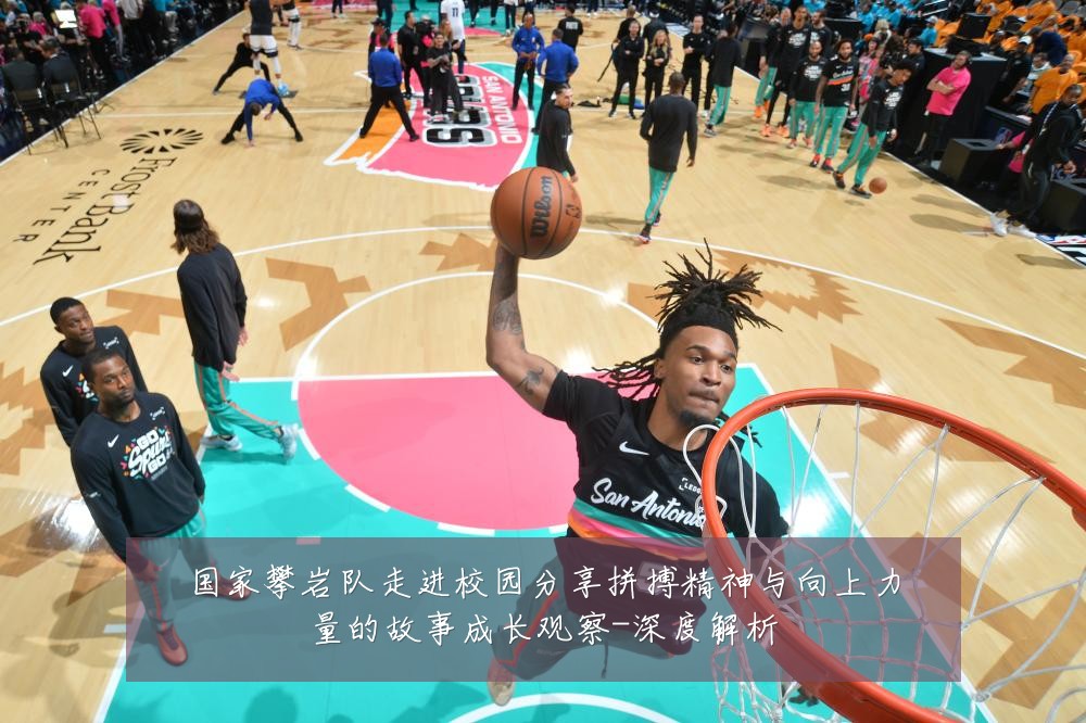 国家攀岩队走进校园分享拼搏精神与向上力量的故事成长观察-深度解析