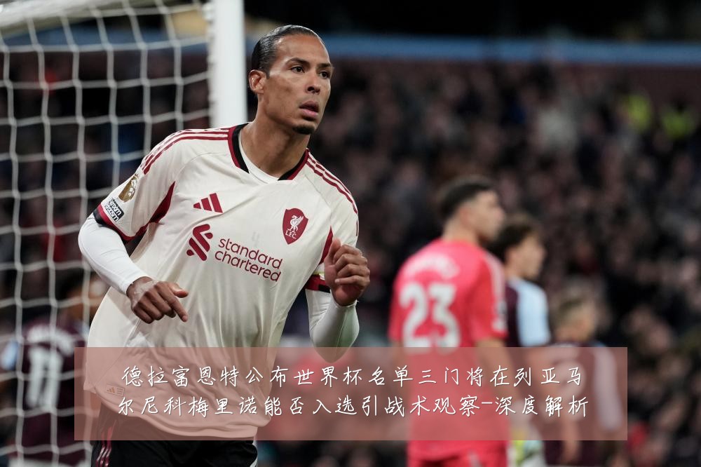 德拉富恩特公布世界杯名单三门将在列亚马尔尼科梅里诺能否入选引战术观察-深度解析