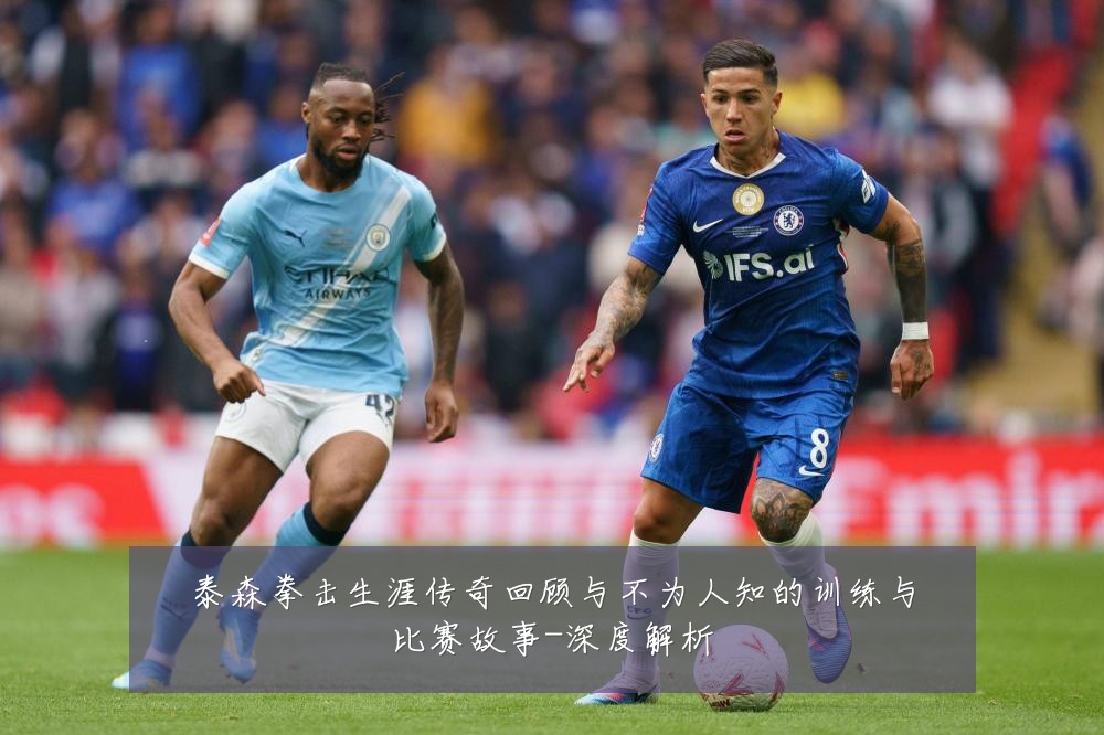 泰森拳击生涯传奇回顾与不为人知的训练与比赛故事-深度解析