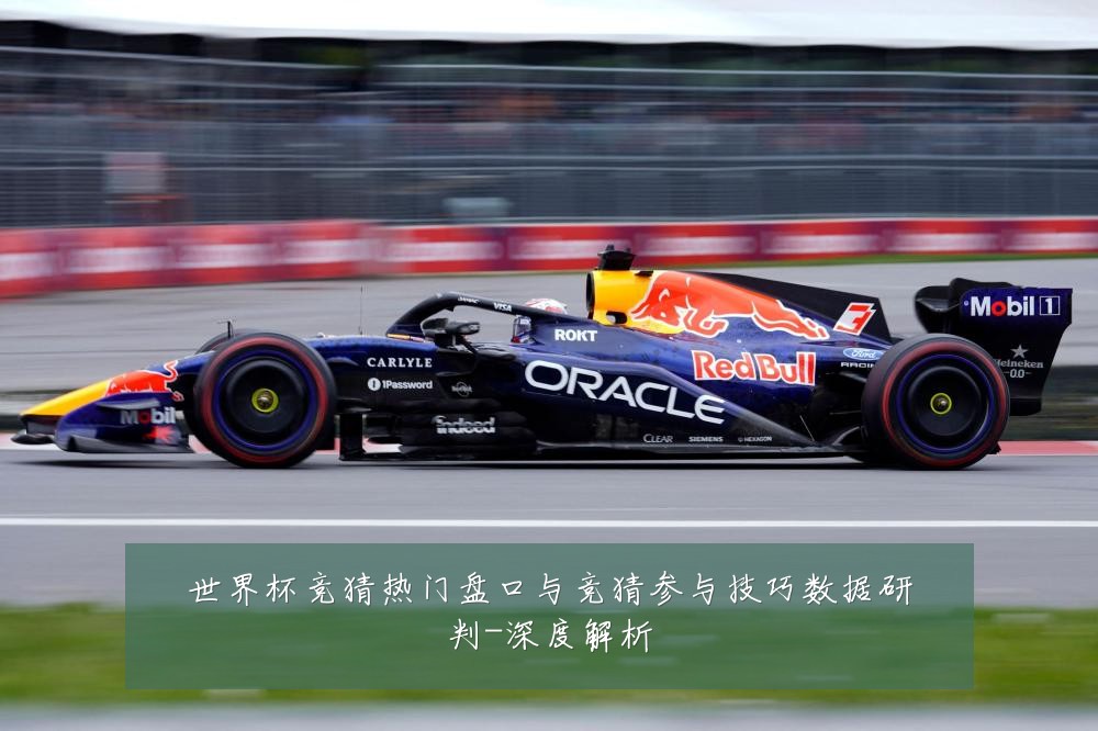 世界杯竞猜热门盘口与竞猜参与技巧数据研判-深度解析
